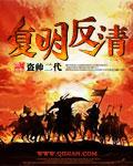 反清复明什么时候开始的