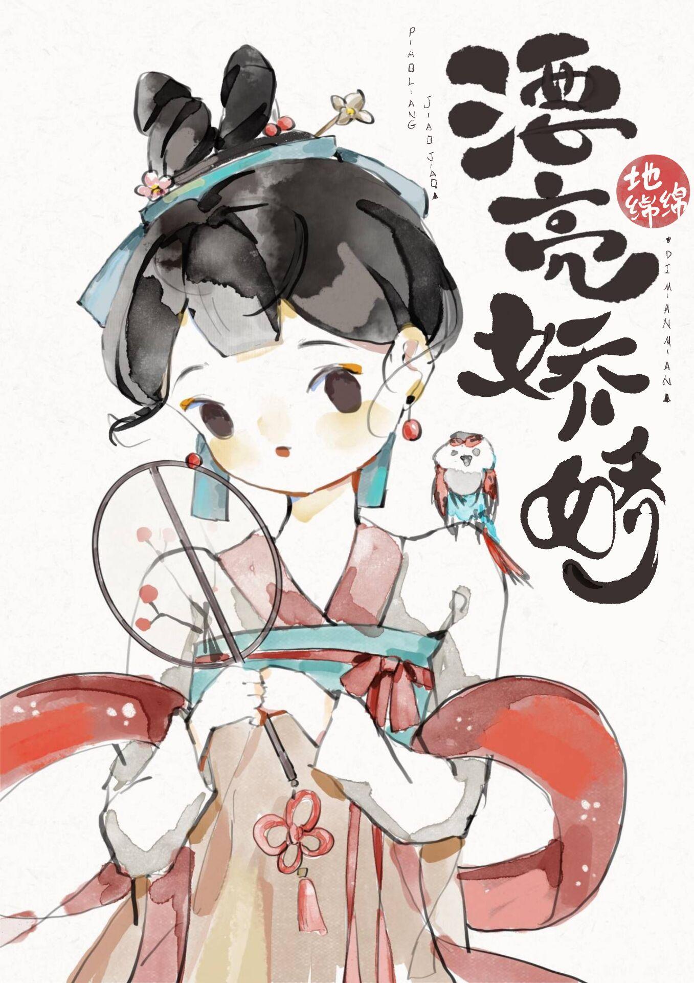 漂亮娇娇嫁莽汉by地绵绵
