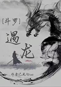 斗罗之龙瞳