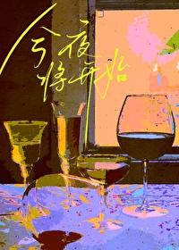今夜将开始全文完整免费阅读