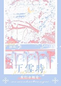 下雪时我们会相爱完整版