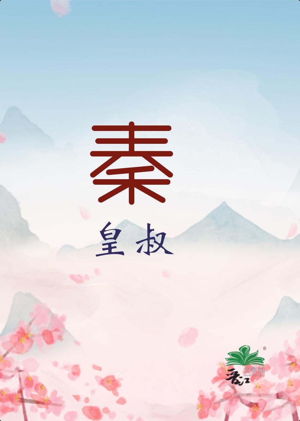 大秦皇叔这个懒人没起笔趣阁