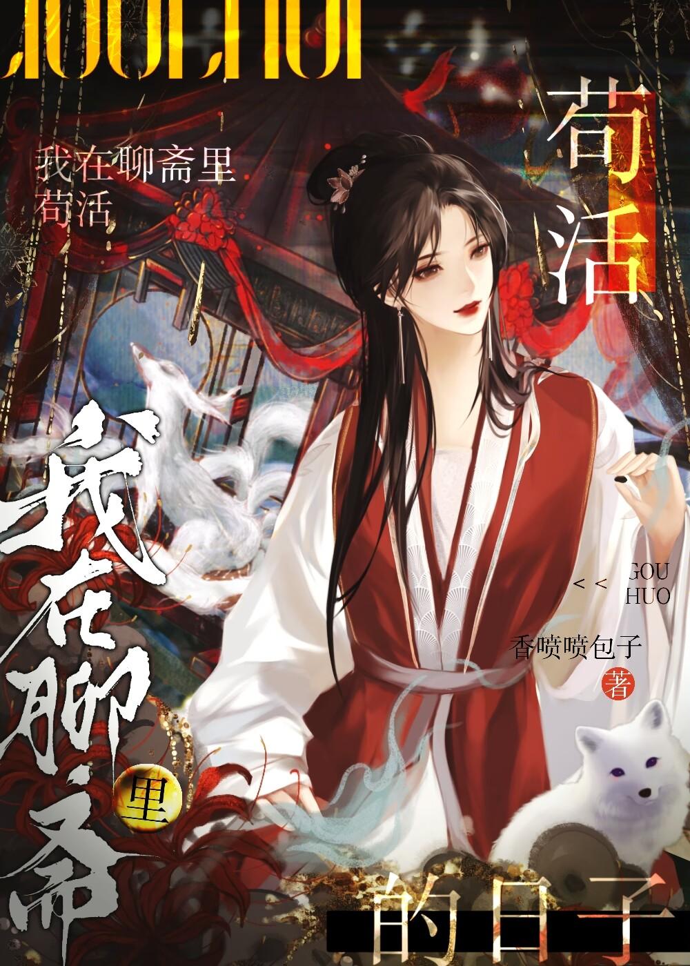 我在聊斋里苟活的日子笔趣阁在线阅读