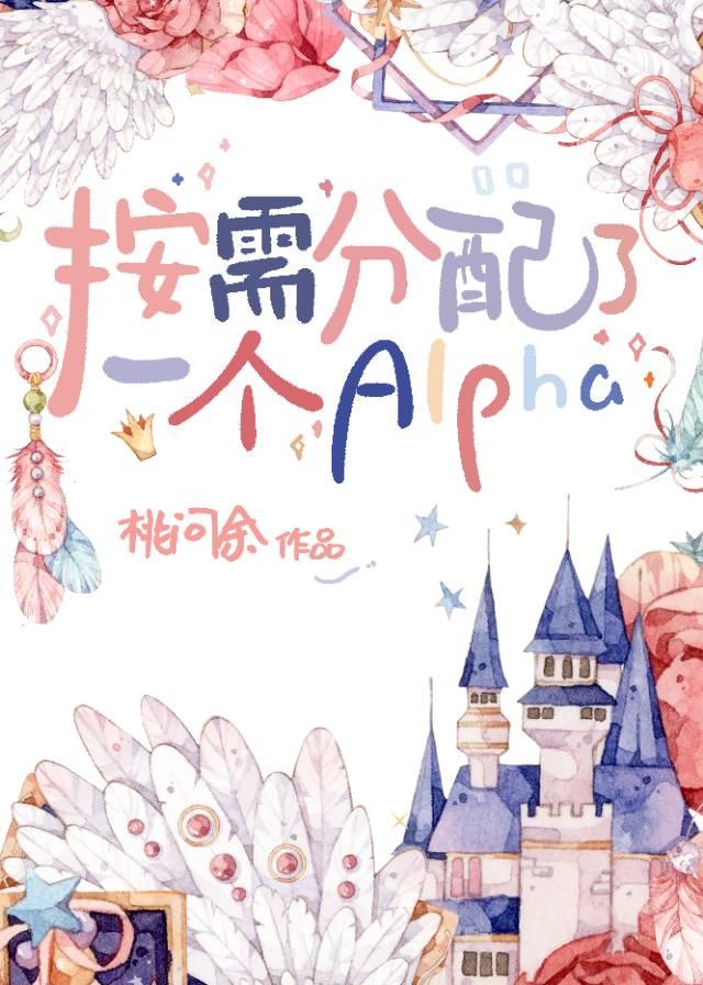 按需分配了一个alpha番外