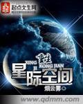 重生星际空间 笔趣阁