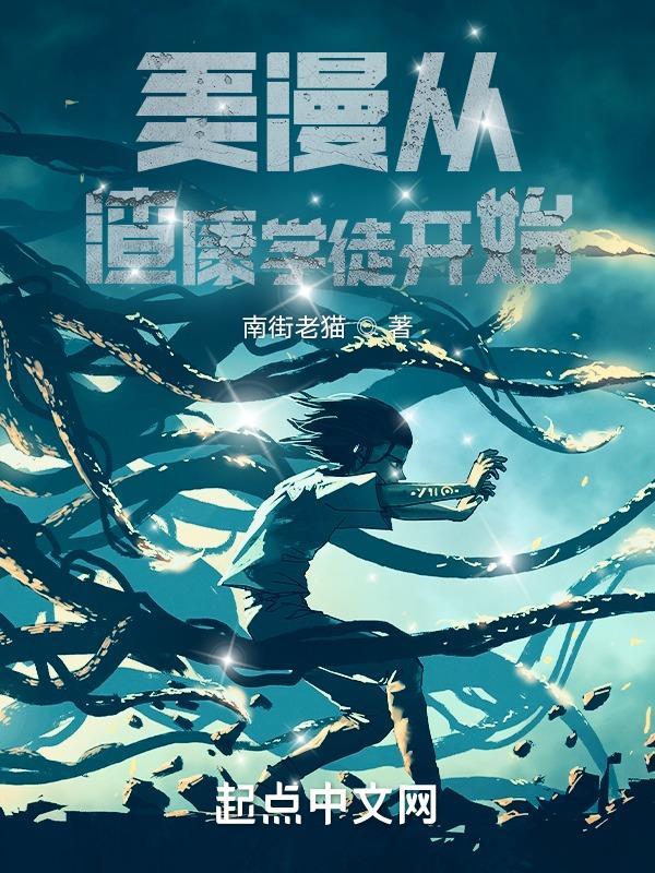 美漫从渣康学徒开始TXT