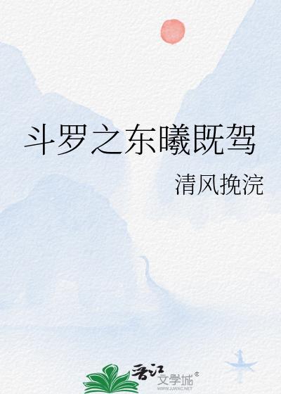 斗罗之东曦既驾在线阅读