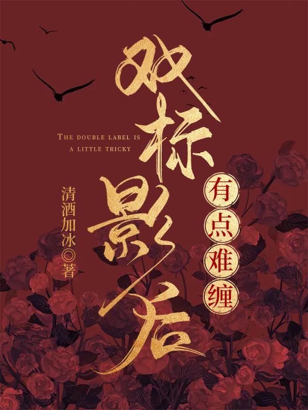 双标影后有点难缠gltxt
