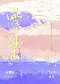 温柔狙击短剧热播