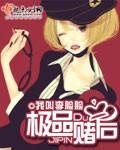 重生之极品赌后
