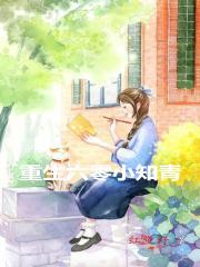 重生六零小知青爽爆了