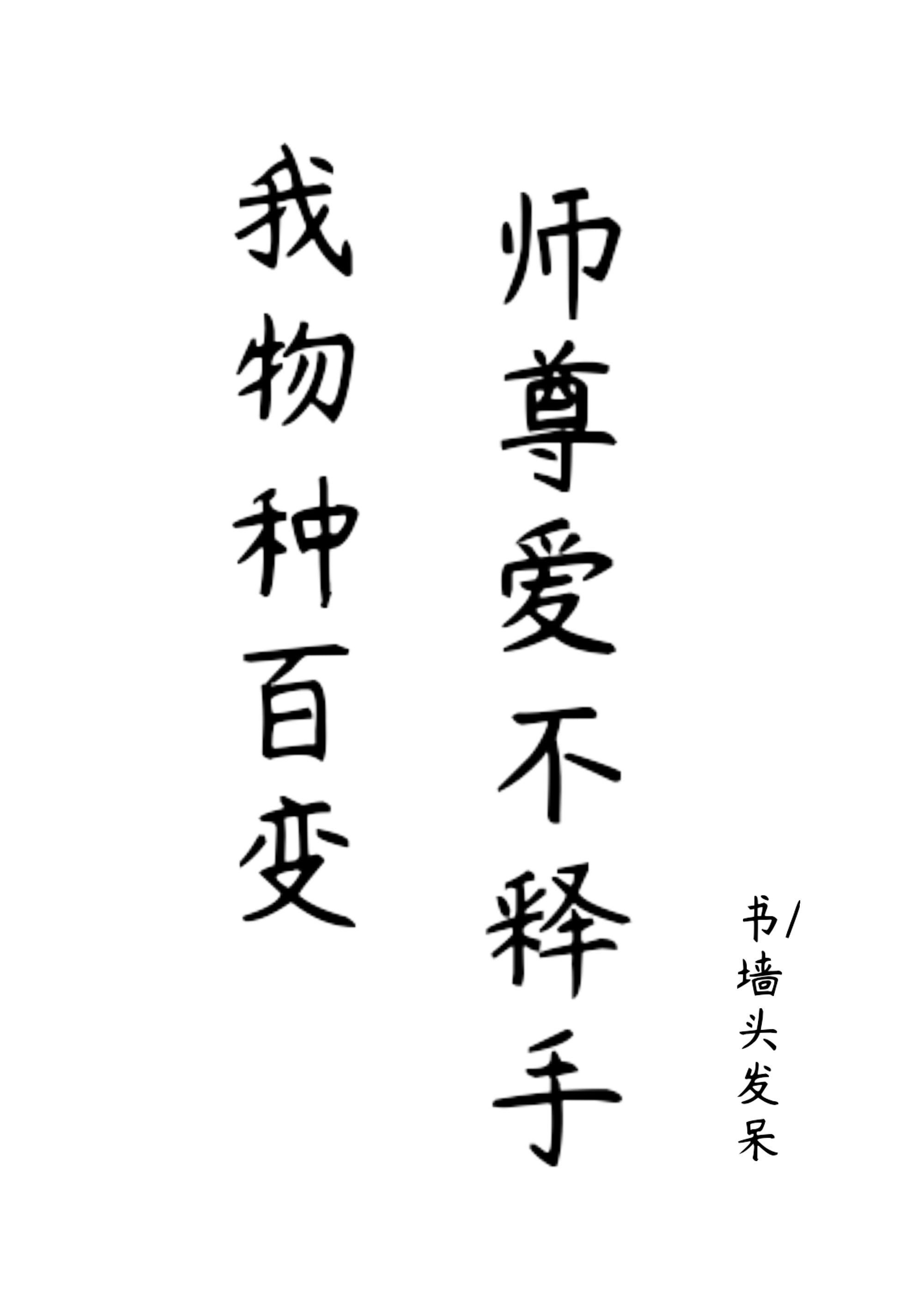我物种百变师尊爱不释手免费TXT