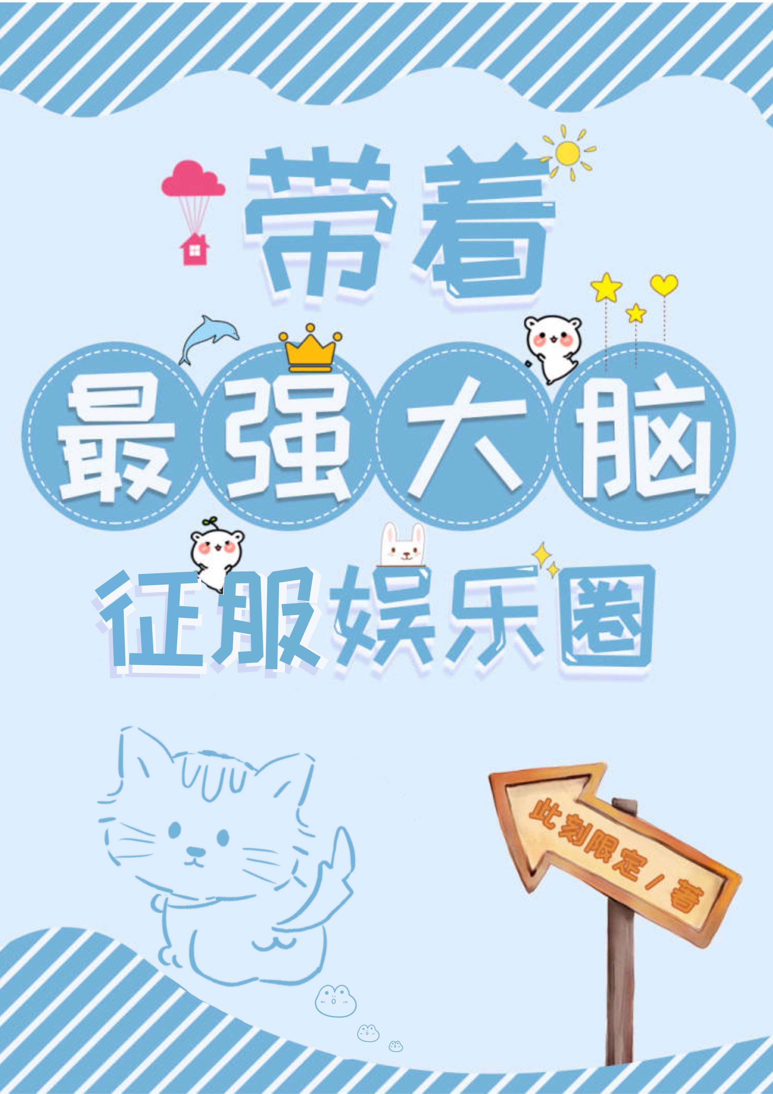 带着最强大脑征服娱乐圈txt百度