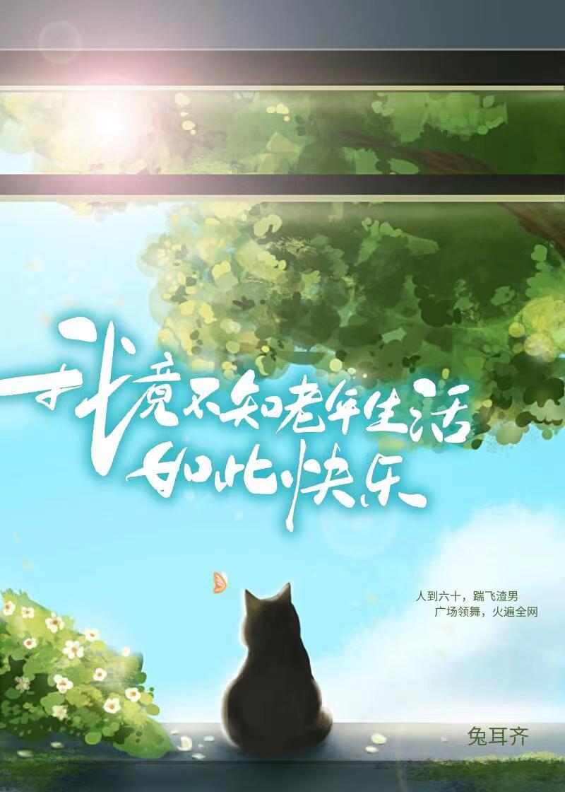 我不知道就老了