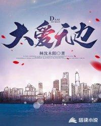大爱无边歌曲原唱完整版