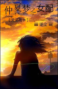 兄弟战争仲夏梦之女配未删减