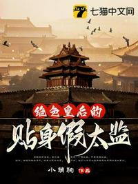 绝色皇后的贴身假太监书旗