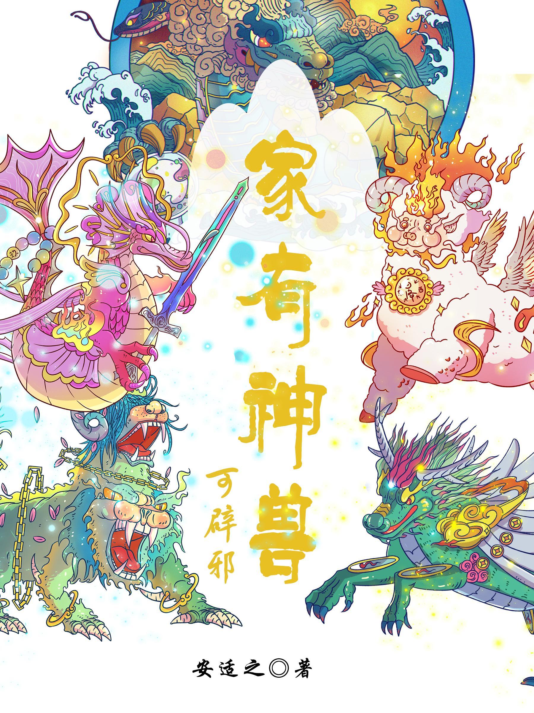 家有神兽可辟邪晋江