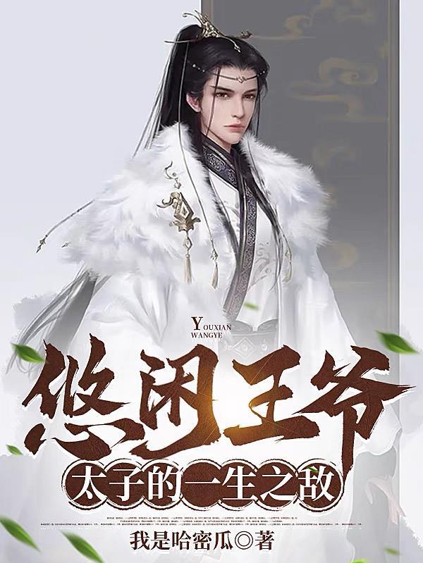 悠闲王爷太子的一生之敌演员表