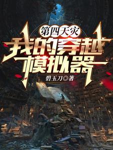 穿越模拟从jojo奇妙冒险开始埃尔维斯