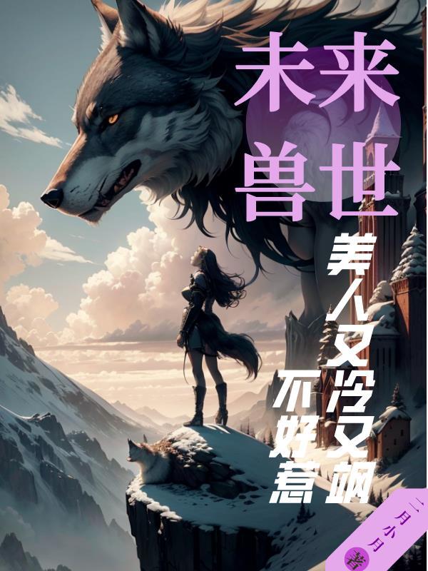 未来兽世大全免费