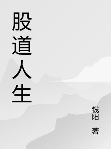 股道人生简介