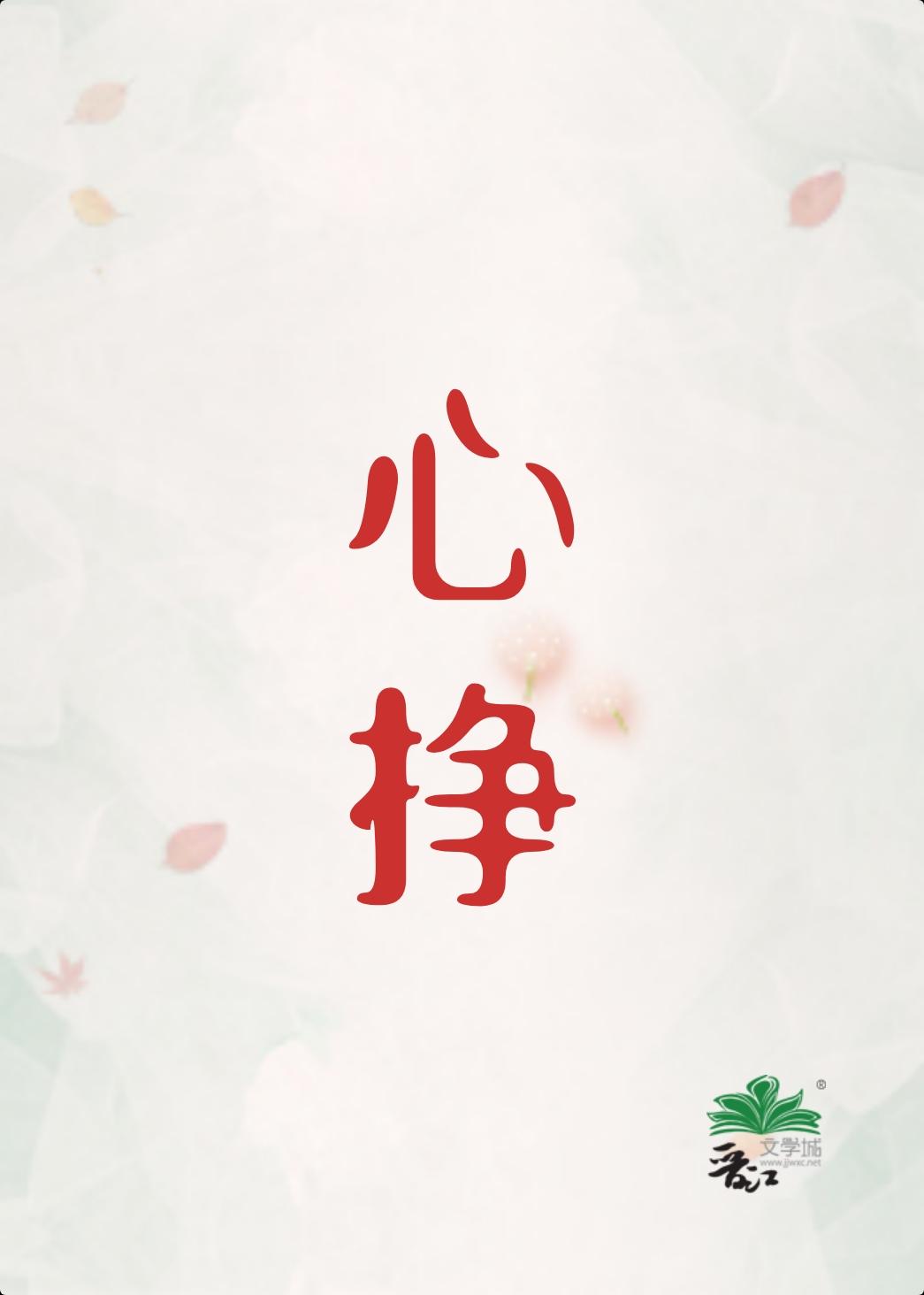 心挣初禾by初禾笔趣阁
