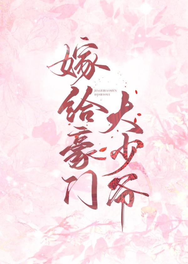 嫁给豪门cji大佬txt