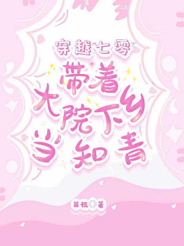 穿越七零带着大院下乡当知青列表