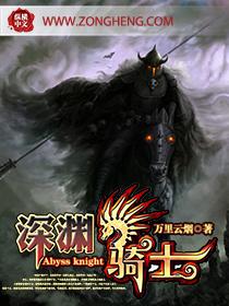 深渊骑士纵横中文