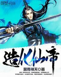 造化仙帝修炼等级