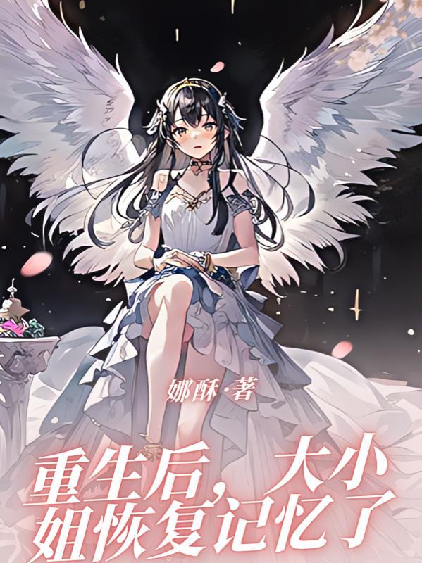 重生后大小姐又a又飒