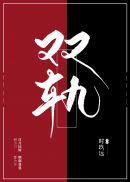 双轨终于播了