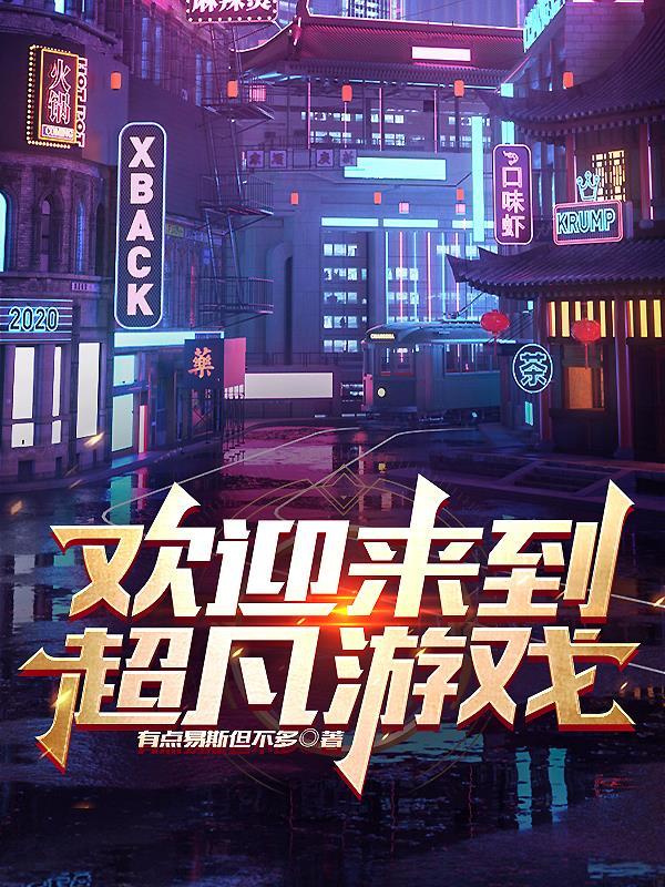 欢迎来到超凡游戏书评