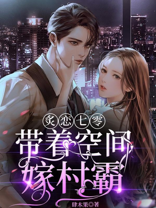 炙恋七零带着空间嫁村霸