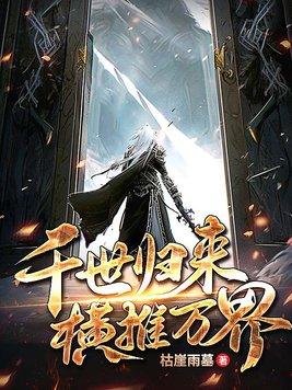 横推万界几个女主