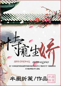 恃宠生娇短剧70集播放