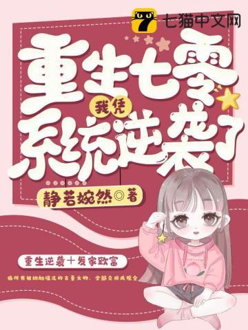 重生七零我凭系统逆袭了全文