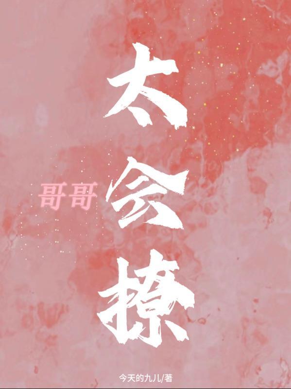 哥哥太可爱了怎么办txt