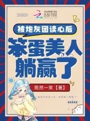 笨蛋美人躺赢了免费