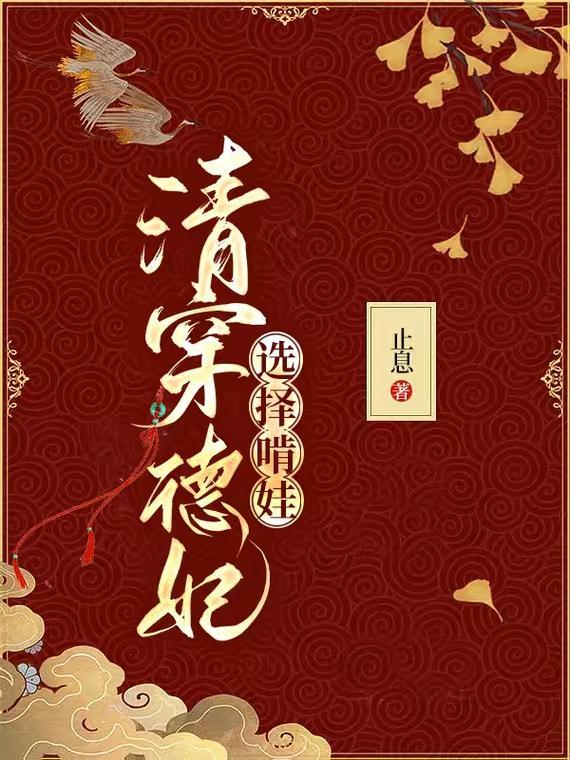 清穿德妃是个儿控全文阅读