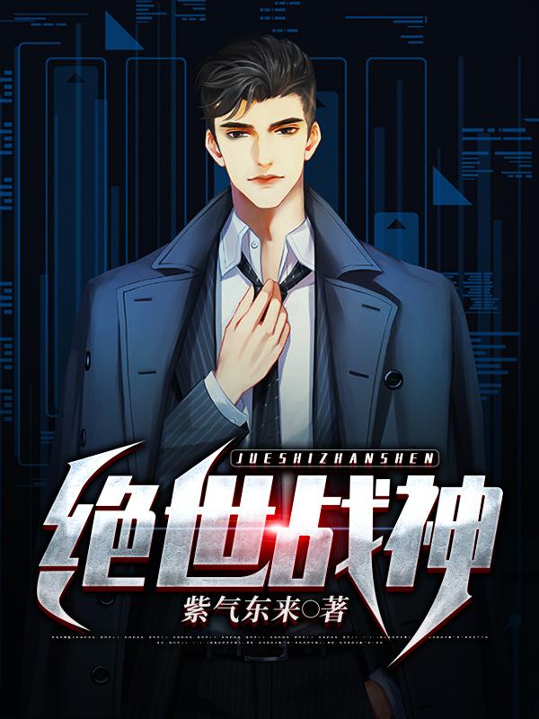 绝世战神百科