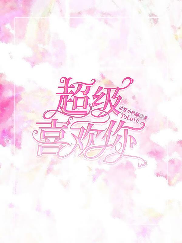 超级喜欢你打动美丽少女