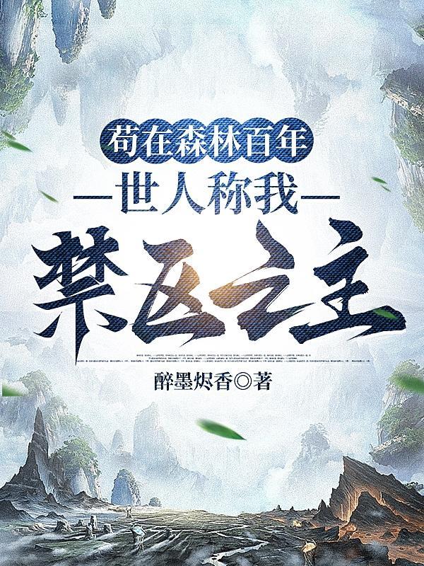 苟在森林百年世人称我禁区之主 醉墨烬香