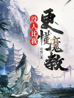 没人比我更懂漫画
