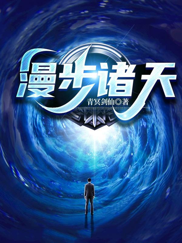 漫步诸天的道士笔趣最新