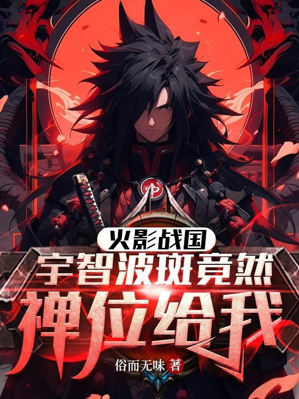 宇智波斑战绩