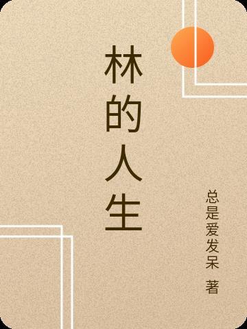 林北的人生合集