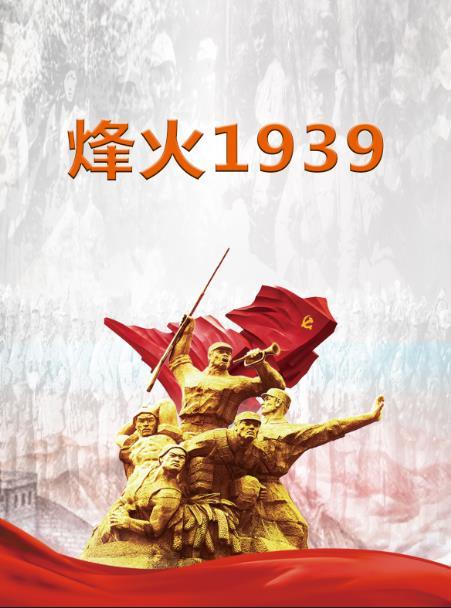 烽火1931免费观看