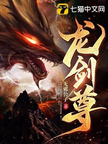 龙剑尊电影